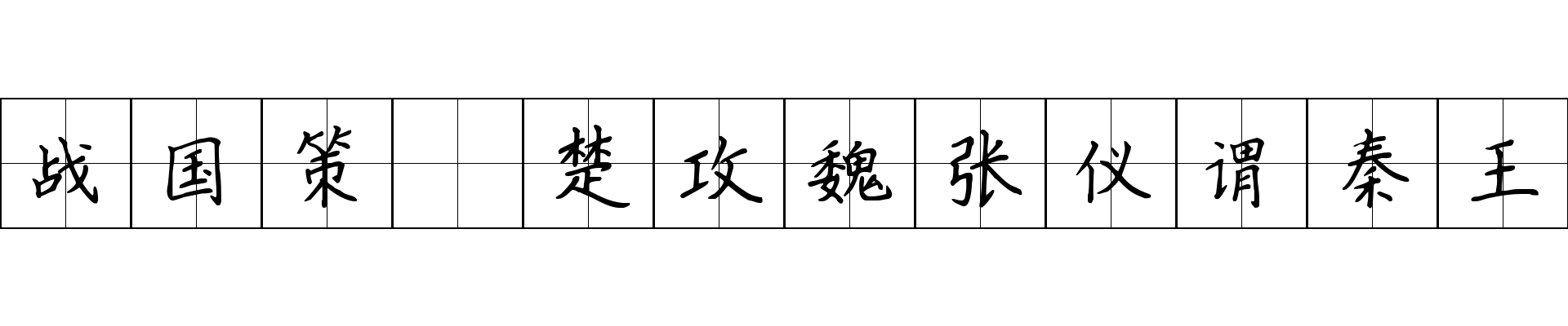 战国策 楚攻魏张仪谓秦王